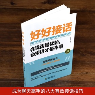 官方正版 抖音同款 好好接话书 说话技巧书籍高情商聊天术提高口才书职场沟通的艺术回话