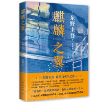 東野圭吾：麒麟之翼（日本達文西年度推理小說，《惡意》系列作）