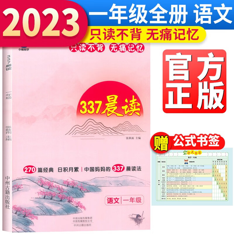 小橙同学 337晨读一年级资料中国妈妈的每日晨读打卡计划一年级阅读课外书早读晨诵暮晚读美文理解优美句子好词好句好段日有所诵