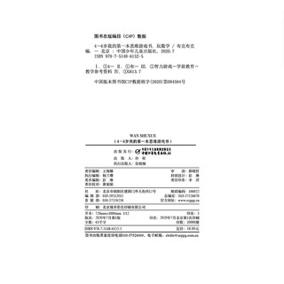 4～6岁我的第一本思维游戏书 玩数学