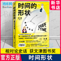 时间的形状：相对论史话 文津奖获奖图书 十年经典畅销升级版
