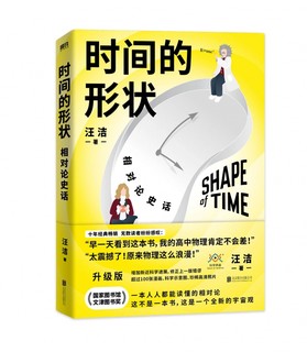 时间的形状：相对论史话 文津奖获奖图书 十年经典畅销升级版