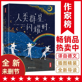 作家榜经典：人类群星闪耀时（感动余华雷军高圆圆！全新精装插图珍藏版！14个影响人类文明的历史瞬间特写！译自德文原版全本！）