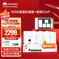 华为全屋wifi6套装 1双网口3单网口86ap面板+5口POE交换机 5g分布式无线千兆路由器穿墙王企业级家用组网覆盖