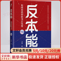 反本能 如何对抗你的习以为常 2022新版升级版 卫蓝 著 打破思维  如何对抗人性弱点 新华书店旗舰店励志成长自我完善书籍 图书