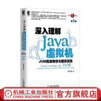 官网 深入理解Java虚拟机 JVM高 级特性与 佳实践 第2版 周志明 技术体系 混合语言 多核并行 编译环境 内存管理机制\x0a