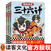 单选 漫画讲透三十六计卷1/漫画讲透三十六计卷2/漫画讲透三十六计卷3/漫画讲透三十六计（全3册） 遇到困难心生一计 7-14岁少儿国学经典 漫画讲透三十六计（全3册）