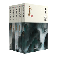 朗声新修版天龙八部全五册金庸武侠小说彩图平装本
