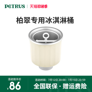 PETRUS 柏翠 ZP020面包机专用配件700ml冰淇淋桶内胆内桶