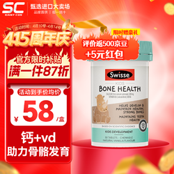 Swisse 斯维诗 儿童钙片 钙婴幼儿童青少年补钙维d3 60粒 1瓶