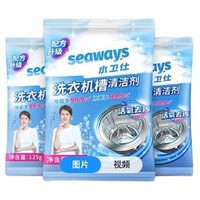 seaways 水卫仕 洗衣机槽清洁剂 125g*3袋