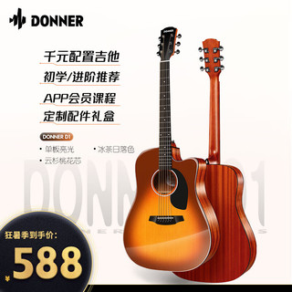 Donner 唐农 入门级1单板亮光民谣吉他新手初学吉他面单云桃木进阶木吉它 D1 冰茶日落 41寸