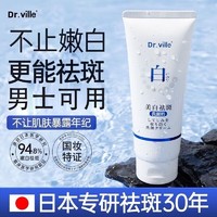 DR.VILLE+ 日本专研美白祛斑洗面奶氨基酸控油保湿深层洁面提亮肤色青年男女 1支装