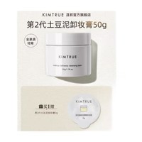 KIMTRUE 且初 第2代土豆泥卸妆膏 50g（赠 卸妆膏 3g)