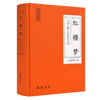 《中国古典小说普及文库：红楼梦》