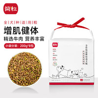 简粒 ⽜⾁味三⾊全价低温烘焙成犬狗粮 鲜肉软粮 1600g/包