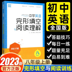 《中学英语完形填空阅读理解》（八年级上册）