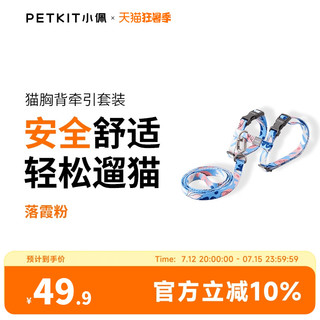 PETKIT 小佩 猫咪牵引绳遛猫绳子背心式胸背带防挣脱家用猫链子猫咪专用