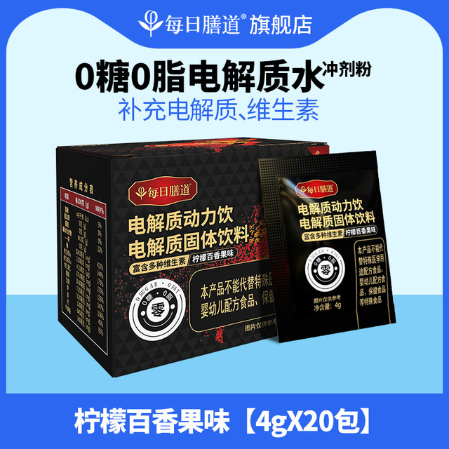 每日膳道 动力饮无糖电解质水冲剂粉运动型维生素健身饮料补充剂