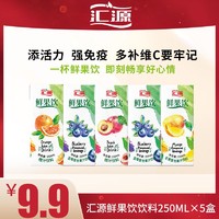 抖音超值购：汇源 果汁汇源鲜果饮 250ml*5盒简易装 随机口味新鲜饮料