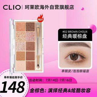 CLIO 眼影 星沙十色眼影 #02Brown choux经典暖棕 6g