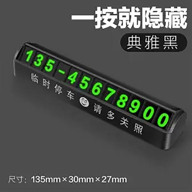 JMC 江铃汽车 车载号码牌汽车临时停车牌大号防晒号码牌按压隐藏移挪车夜光电话牌车载创意用品 升级按压隐藏款雅典黑