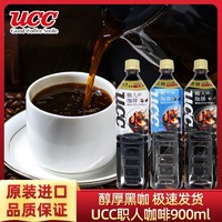 UCC 悠诗诗 日本进口UCC悠诗诗职人无蔗糖即饮咖啡美式黑咖啡饮料900ml/瓶