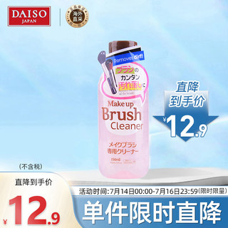 DAISO 大创 化妆刷粉刷专用清洁剂150ml (清洁干净)日本进口