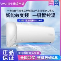WAHIN 华凌 空调挂机1.5匹变频冷暖两用用卧室空调