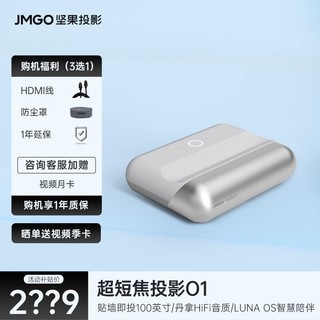 JMGO 坚果 O1 超短焦投影仪 银色