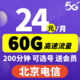 中国电信 北京电信 激活返100元现金 24元月租（50G通用流量+200分钟通话+可选号）