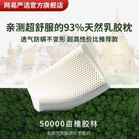 百亿补贴：YANXUAN 网易严选 护颈优眠93%乳胶枕