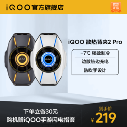 iQOO 散热背夹 2 Pro手机电竞散热器游戏降温冷却官方正品