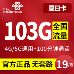 中国联通 夏日卡 19元月租（103G通用流量+100分钟通话）限时上架