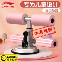 LI-NING 李宁 儿童仰卧起坐辅助器吸盘式健身器材家用固定脚小学生中考专用