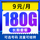 中国电信 天星卡9元月租 180G大流量+可选号+流量可结转