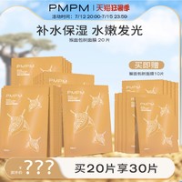 PMPM 猴面包树贴片面膜 20片 （赠同款10片）