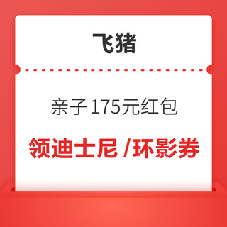 速领迪士尼、环球影城、火车票券！飞猪暑期亲子175元优惠券包