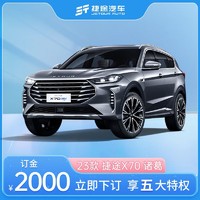 JETOUR 捷途 2023款 捷途X70 诸葛 下订购车享五重豪礼