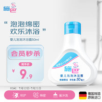 sebamed 施巴 儿童泡泡沐浴露婴儿宝宝沐浴液洗发沐浴洗护50ml德国原装进口