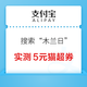 支付宝 搜索“木兰日”  实测5元天猫超市优惠券