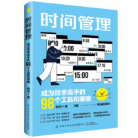 时间管理:成为效率高手的98个工具和策略姚讲中国纺织出版社有限公司9787522904399 管理书