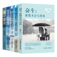 自律法则全5册 奋斗世界不会亏待 你把生活过成你想要的样子心灵鸡汤励志书籍