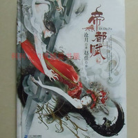 帝都赋全彩绘本 沧月小说赵佳绘2008年二十一世纪出版社精装 现货