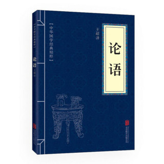 论语 中国哲学书籍 正版书籍新华书店