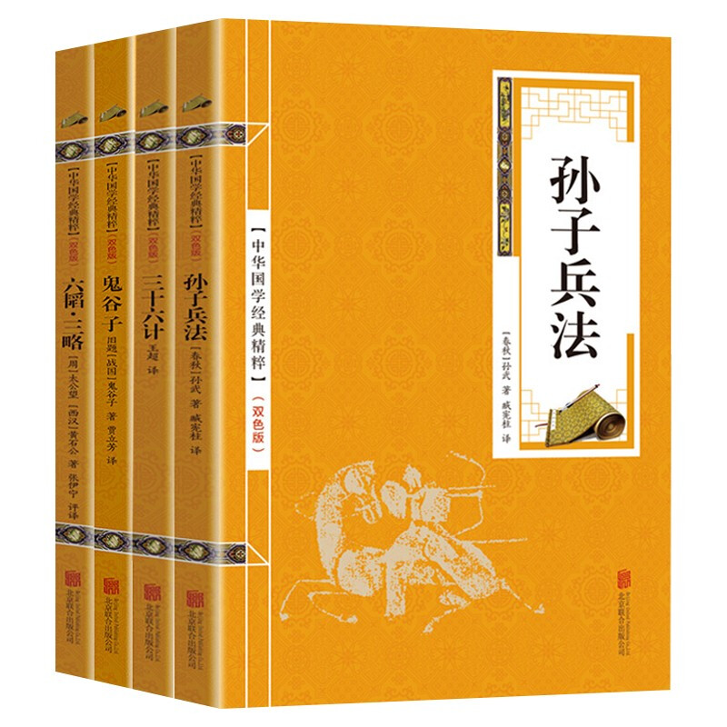 《中国古代谋略经典》（国学经典套装4册）