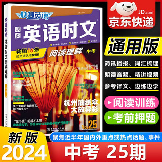 《活页快捷英语时文》（2024版、26期单本任选）