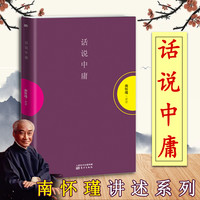 正版包邮 话说中庸(平装) 南怀瑾作品 学问修养学养传统的儒学 哲学宗教历史知识读物 中国古代哲学书籍 东方出版