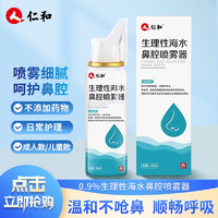 仁和 生理性海水鼻腔喷雾器 60ml*2瓶