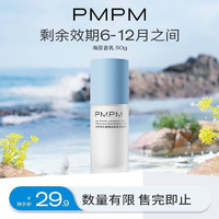 PMPM 白松露水乳蓝海水乳正装中样 海糖乳50g